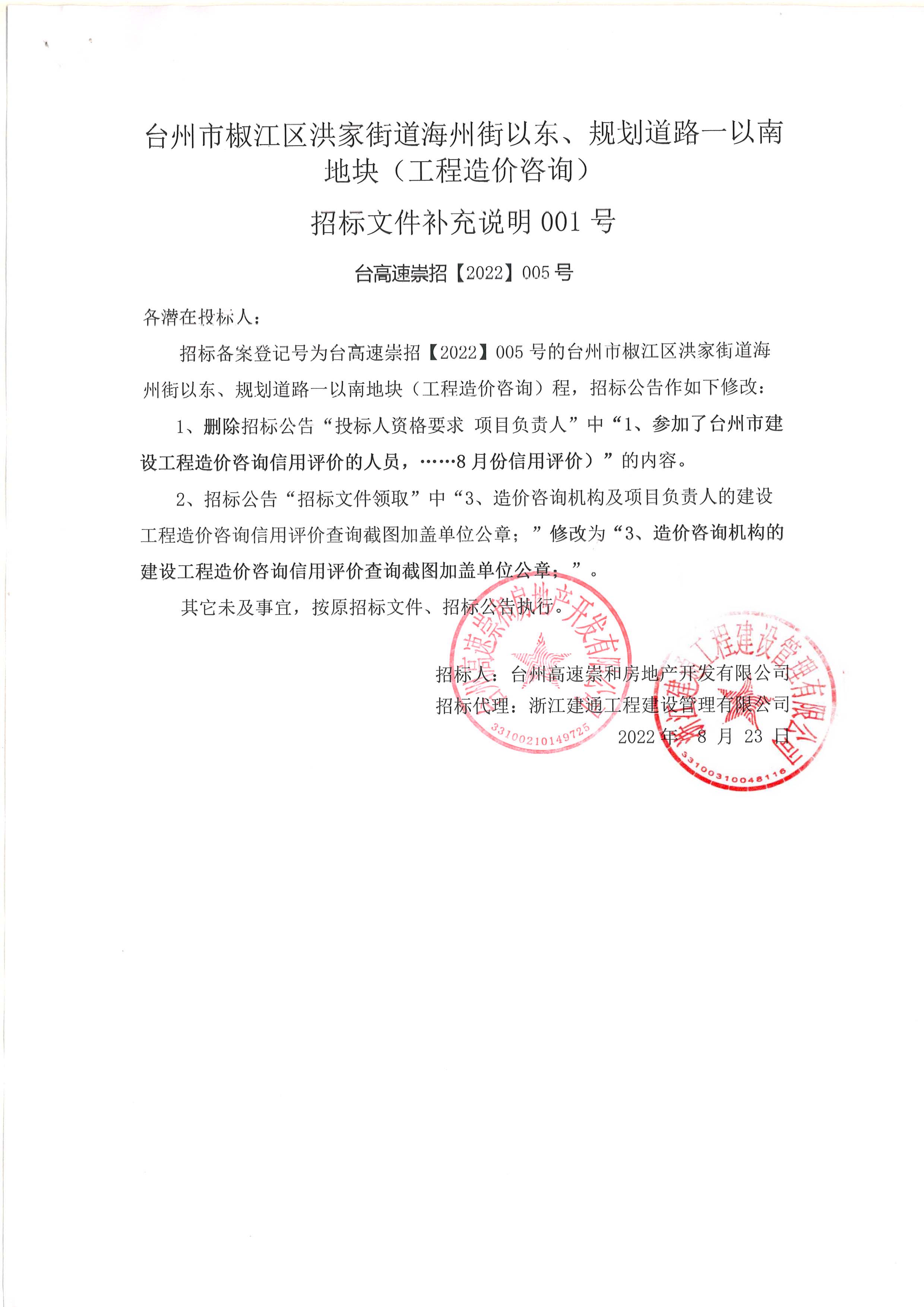 椒江區(qū)洪家街道海州街以東、規(guī)劃路一以南地塊（造價咨詢）補充公告.jpg